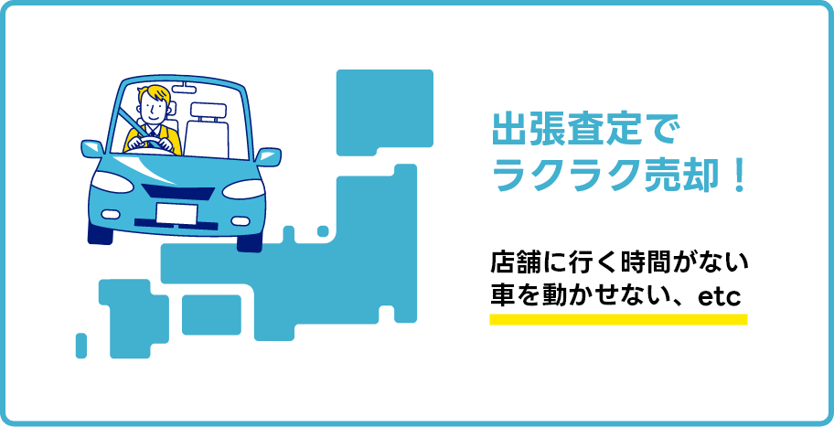 出張査定でラクラク売却！店舗に行く時間がない車を動かせない、etc